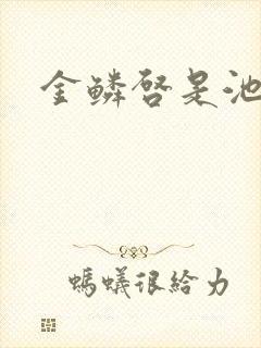 金鳞启是池中物