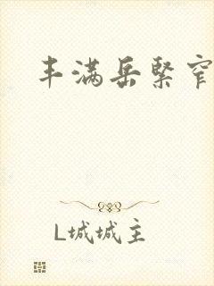 丰满岳紧窄好爽封面