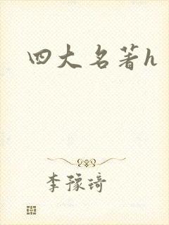 四大名著h