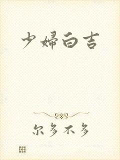 少妇白吉