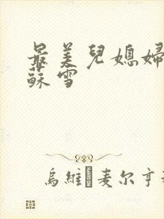 最美儿媳妇说说苏雪