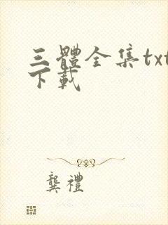 三体全集txt下载