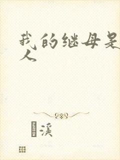 我的继母是外星人