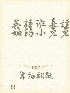 英语班长让我桶她的小兔兔封面