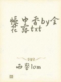 帐中香by金银花露txt