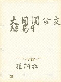 大团圆公交车大结局9