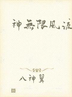 神无限风流