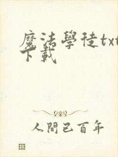 魔法学徒txt下载