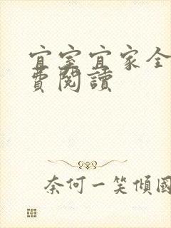 宜室宜家全文免费阅读