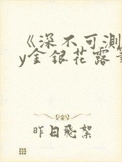 《深不可测》by金银花露笔趣阁封面