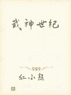 武神世纪