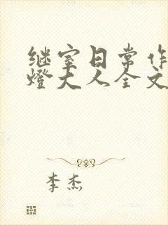 继室日常作者草灯大人全文阅读