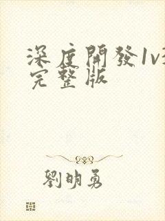 深度开发1v3完整版封面