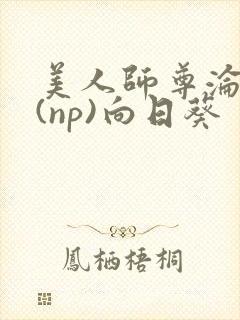 美人师尊沦陷记(np)向日葵