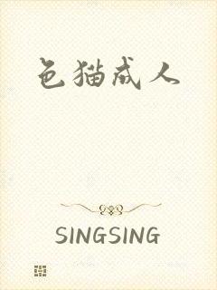 色猫成人