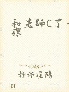和老师C了一节课封面