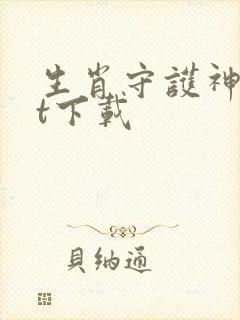 生肖守护神txt下载