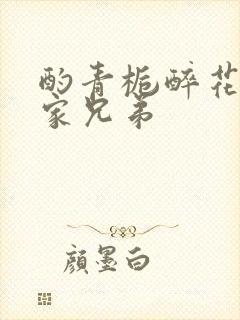 酌青栀醉花阴贺家兄弟