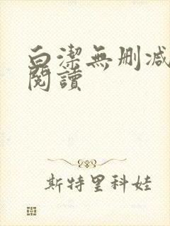 白洁无删减全文阅读