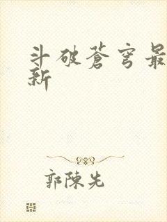 斗破苍穹最新更新