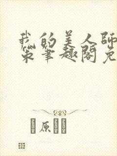 我的美人师父陈策笔趣阁免费阅读