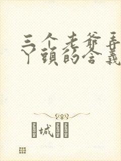 三个老爷弄一个丫头的含义