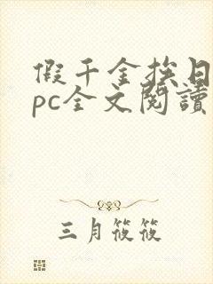 假千金挨日记npc全文阅读笔趣阁