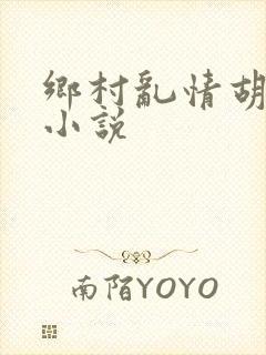 乡村乱情胡秀英小说封面