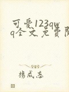 可爱123qwq全文免费阅读笔趣阁封面