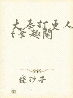 大奉打更人txt笔趣阁