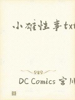 小雄性事txt