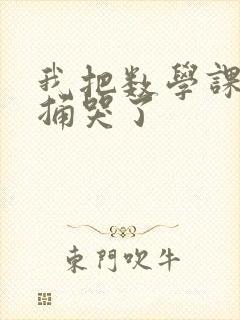 我把数学课代表捅哭了封面