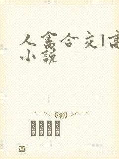 人禽合交l高h小说封面