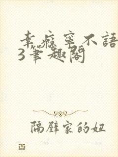 幸瘾宁不语1V3笔趣阁