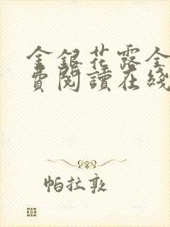 金银花露全文免费阅读在线封面