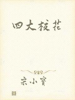 四大校花
