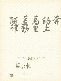 随着马的奔跑而律动皇上