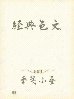 经典色文