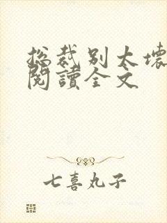 总裁别太坏免费阅读全文