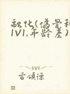 融化(伪骨科,1V1,年龄差)封面