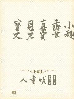 宝贝真乖小说全文免费笔趣阁