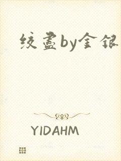绞尽by金银花