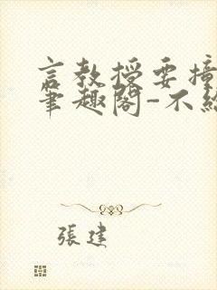 言教授要撞坏了笔趣阁-不给面子-鹧鸪哨封面