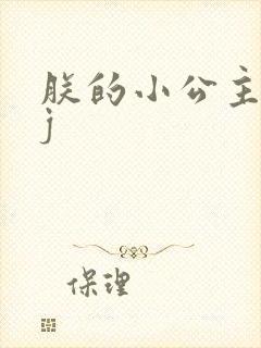 朕的小公主太嫩j封面