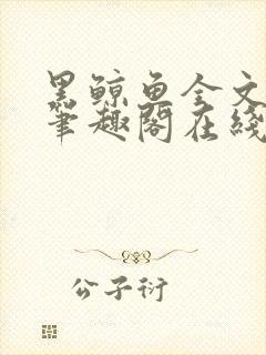 黑鲸鱼全文免费笔趣阁在线阅读