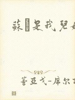 苏枂是我儿媳妇封面