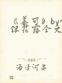 《姜可》by金银花露全文免费阅读封面