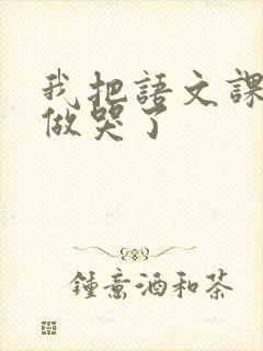 我把语文课代表做哭了封面