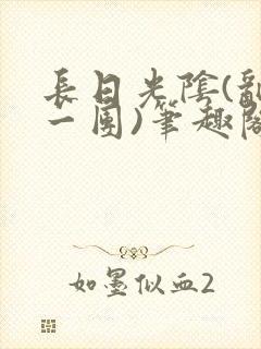 长日光阴(乱作一团)笔趣阁小说