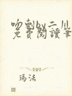 吻刺by二川川免费阅读笔趣阁